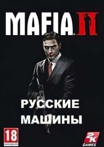 Скачать Мафия 2 С Русскими Машинами